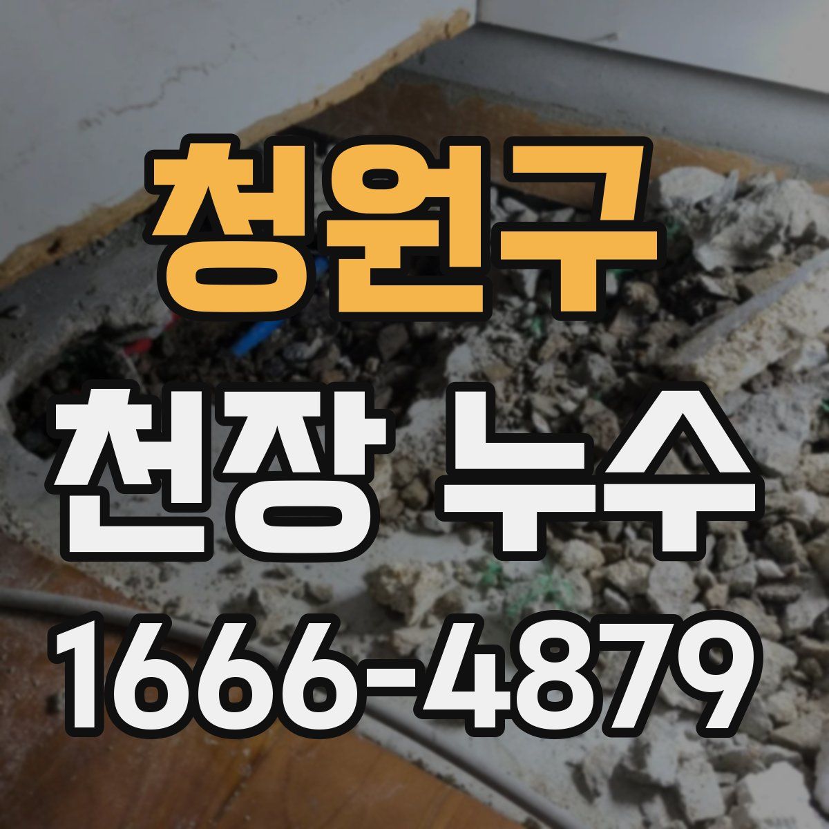 청원구 천장 누수