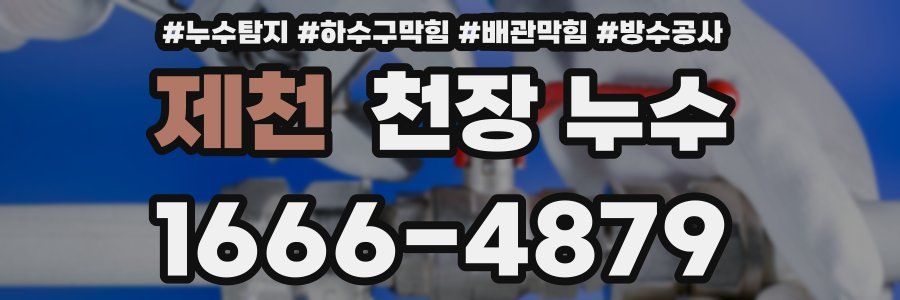 제천 천장 누수