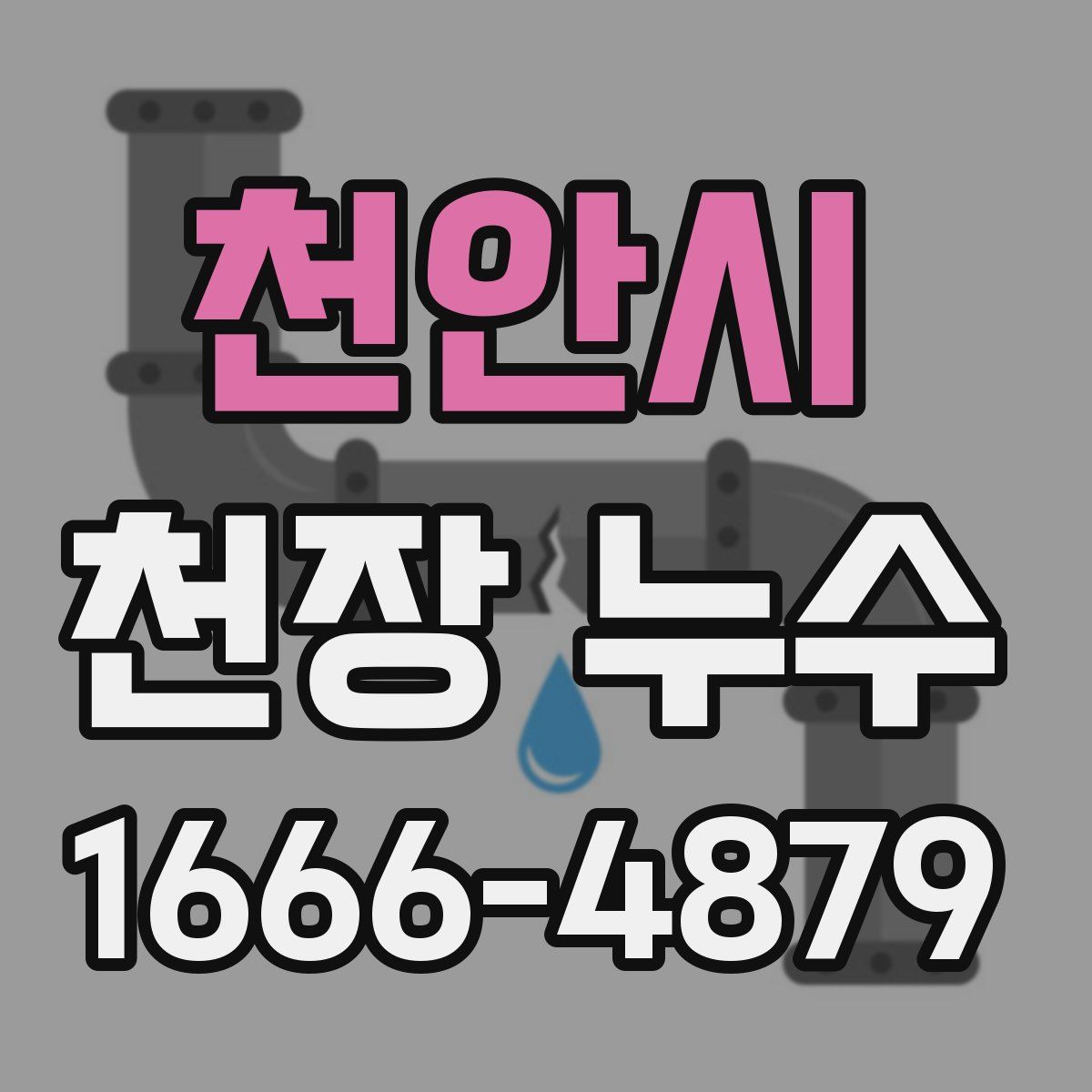 천안시 천장 누수