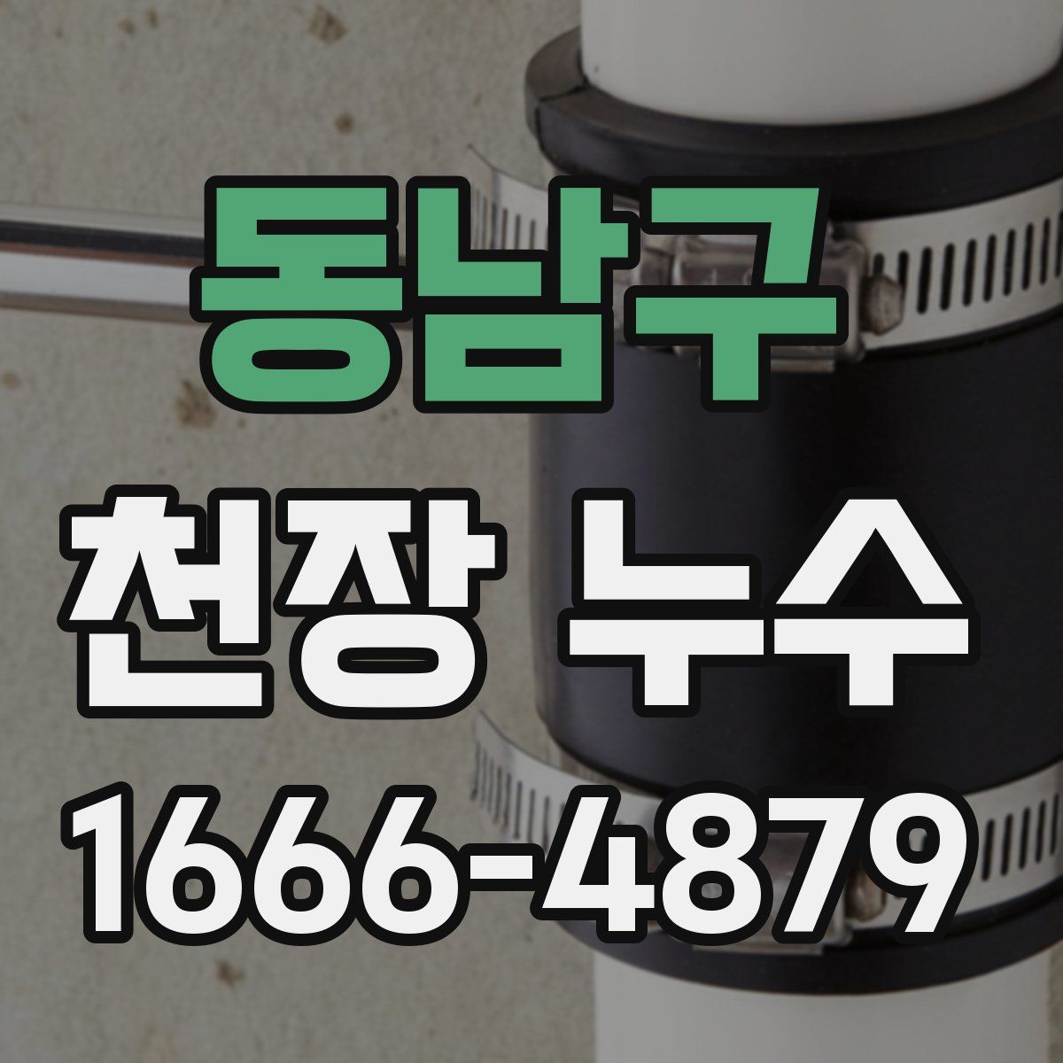 동남구 천장 누수