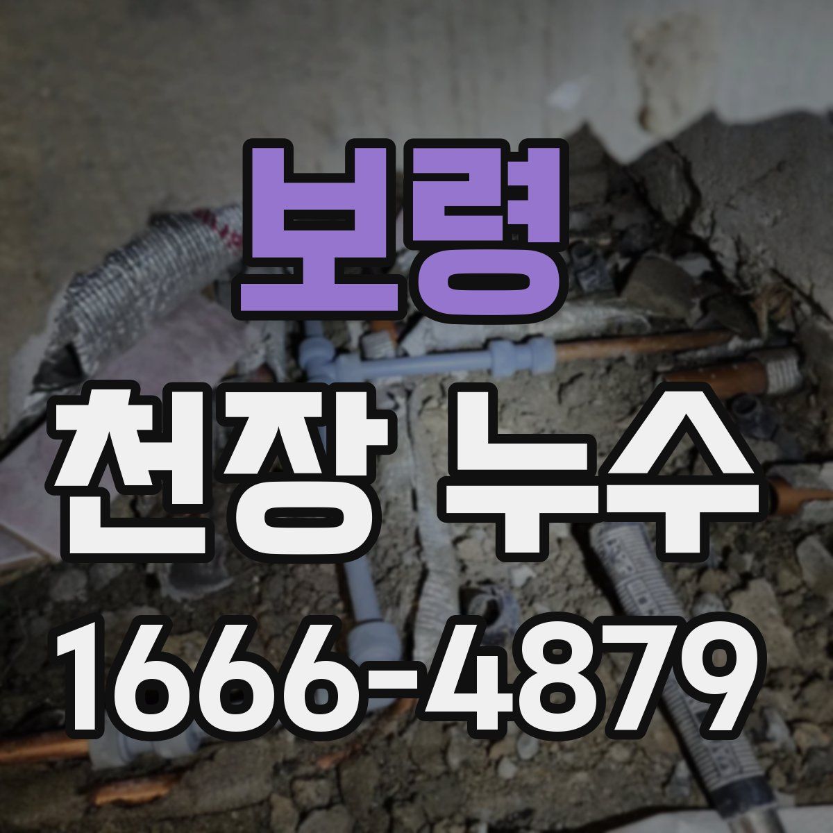 보령 천장 누수