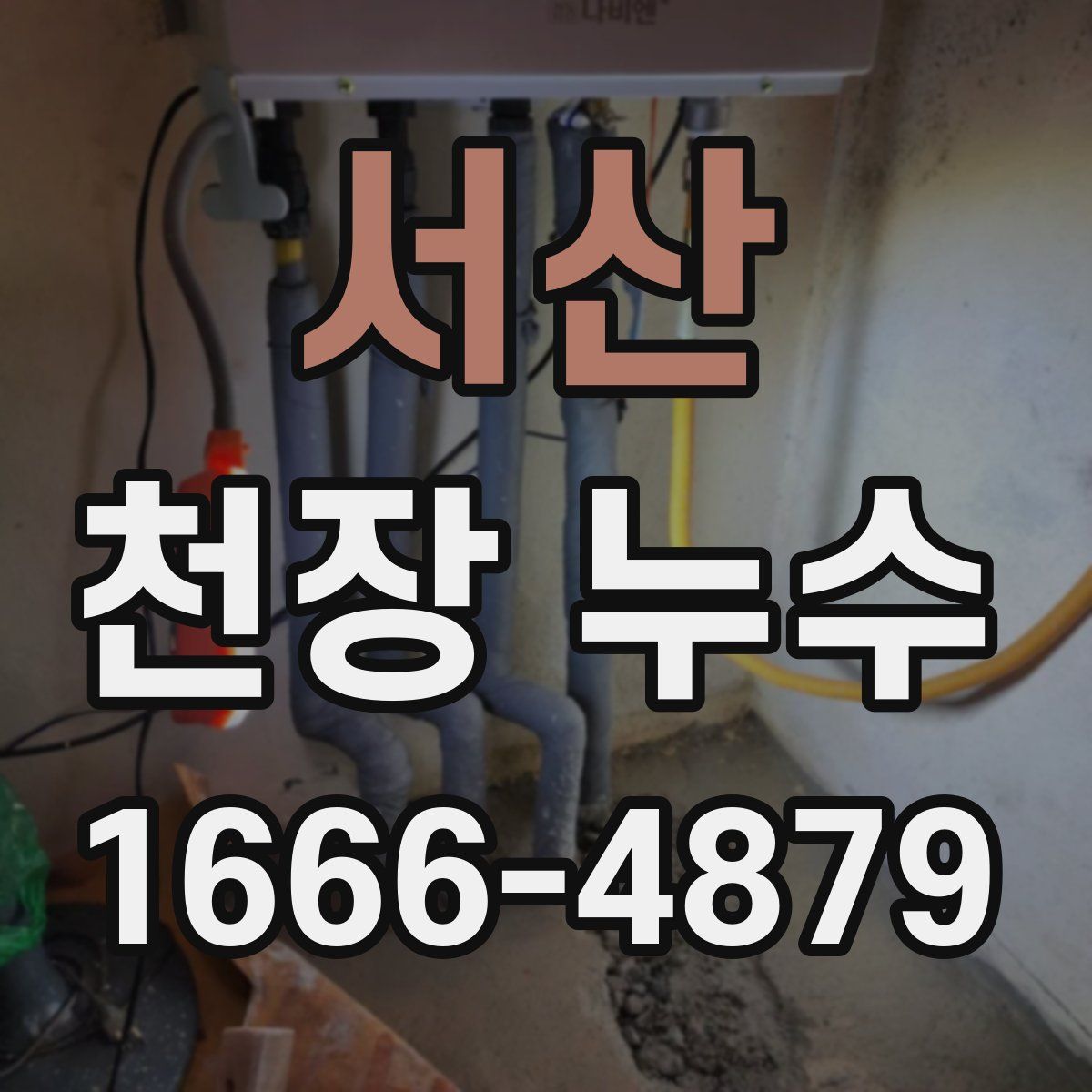 서산 천장 누수