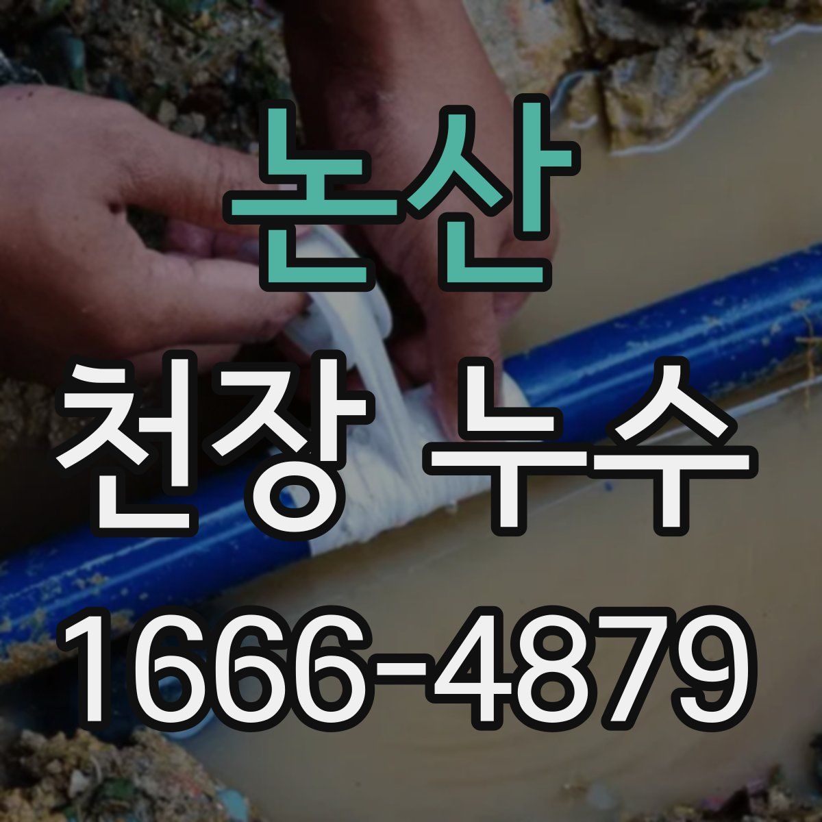 논산 천장 누수