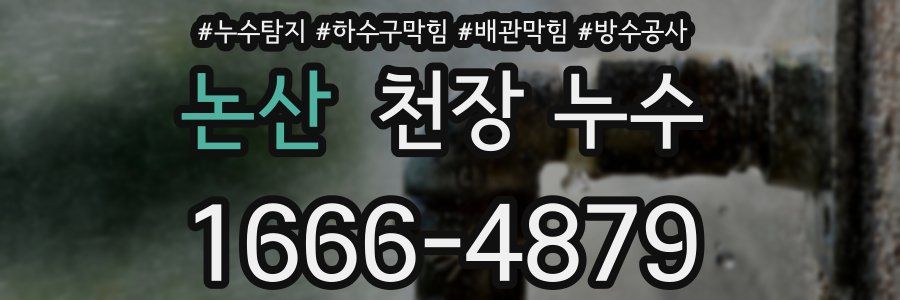 논산 천장 누수