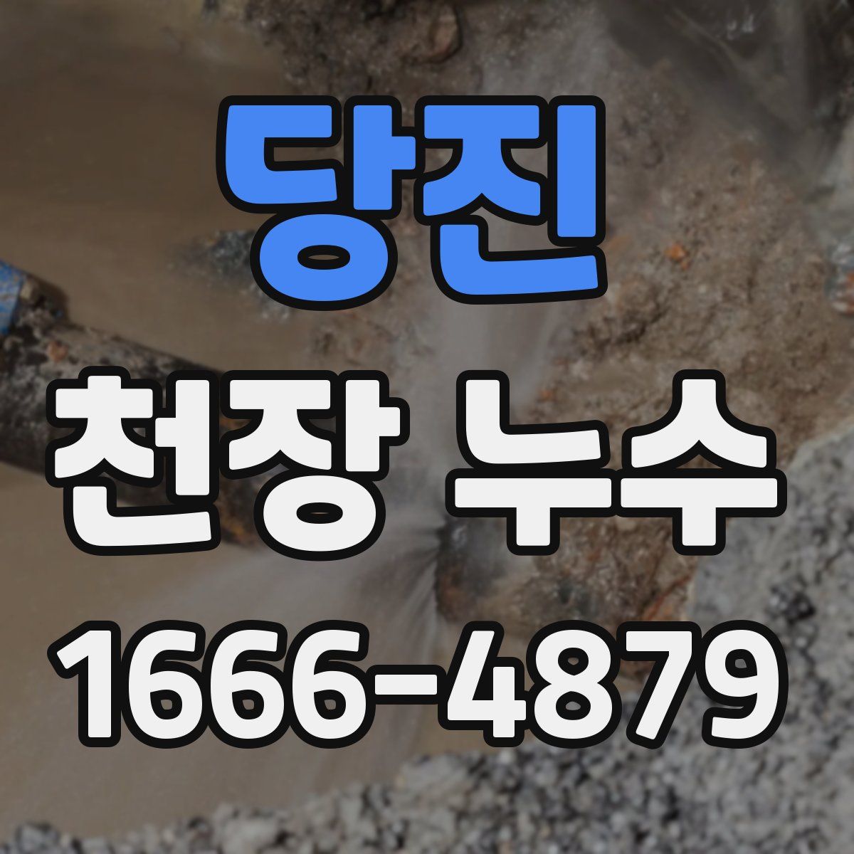 당진 천장 누수