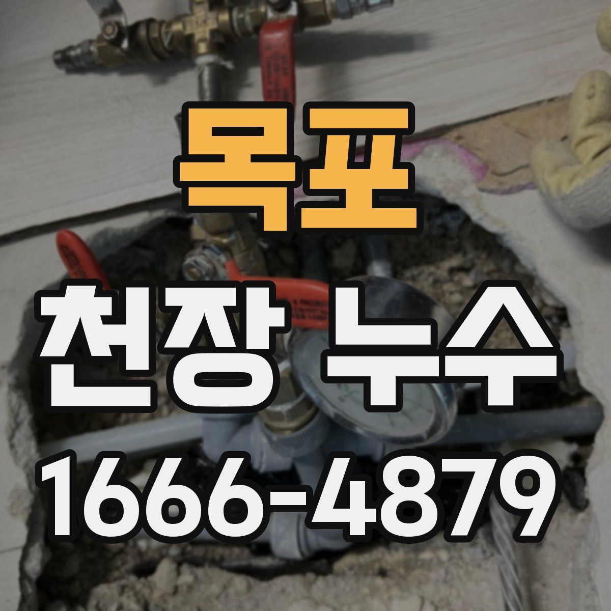 목포 천장 누수
