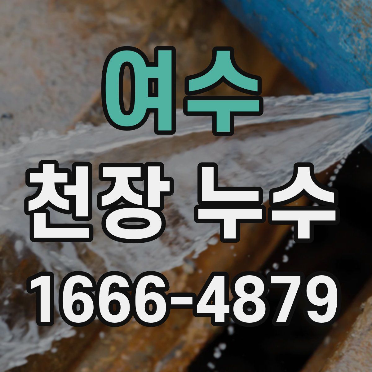 여수 천장 누수