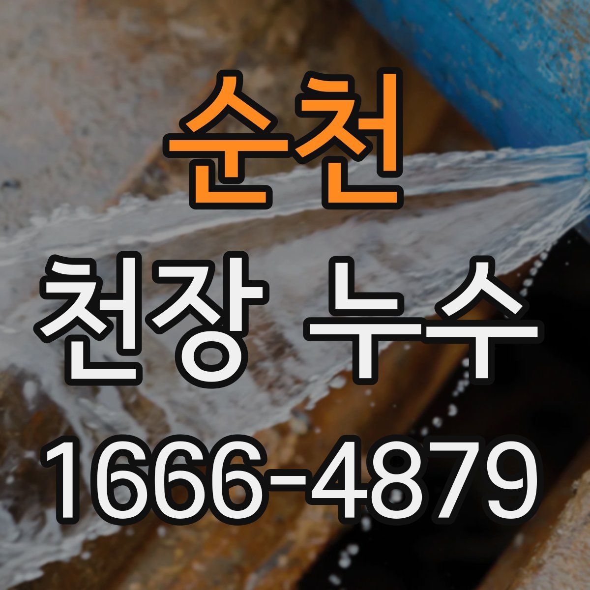 순천 천장 누수