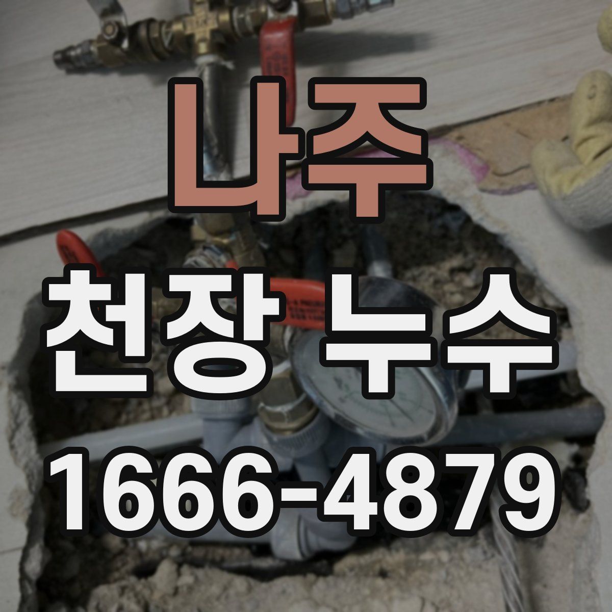 나주 천장 누수