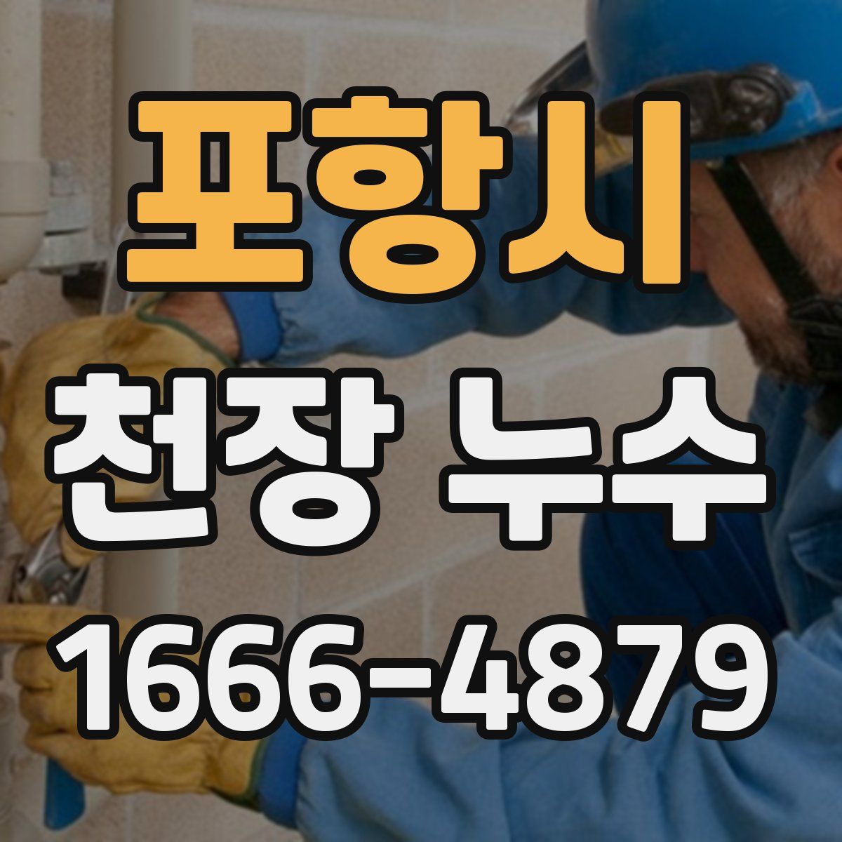 포항시 천장 누수
