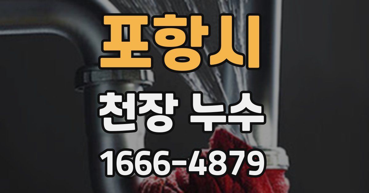 포항시 천장 누수