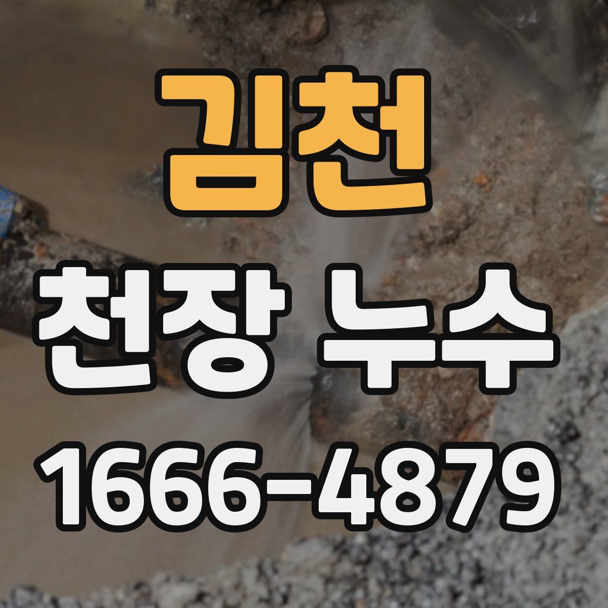 김천 천장 누수