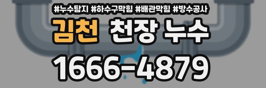 김천 천장 누수