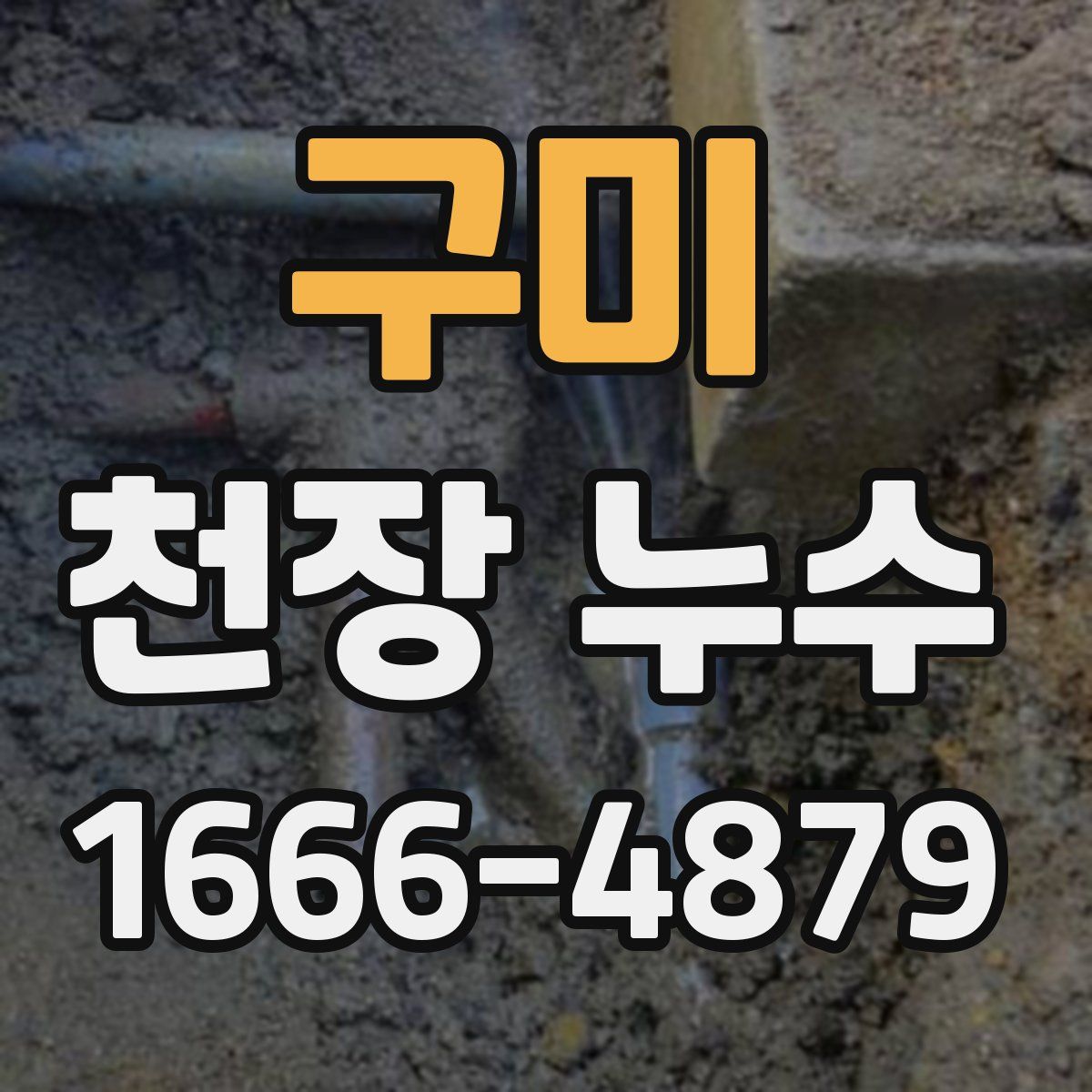 구미 천장 누수