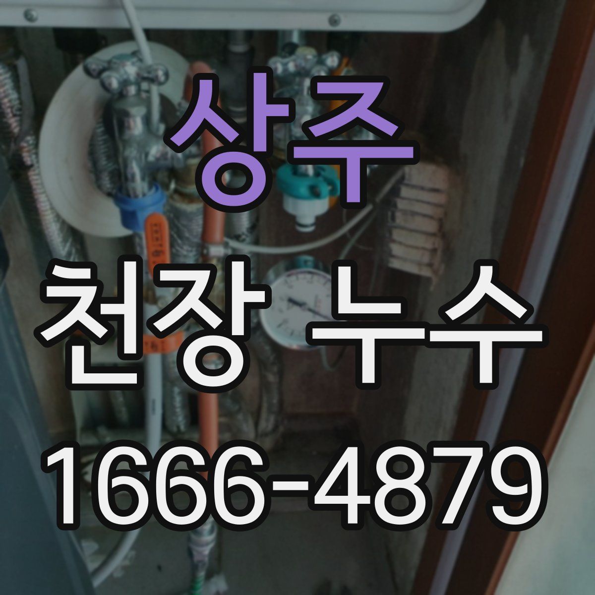 상주 천장 누수