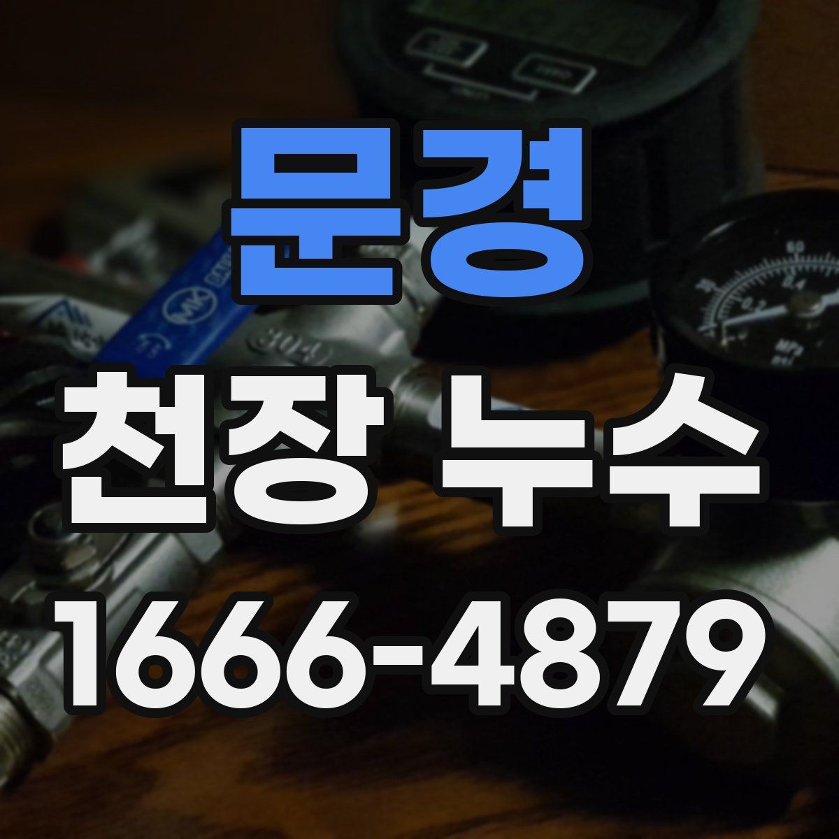 문경 천장 누수
