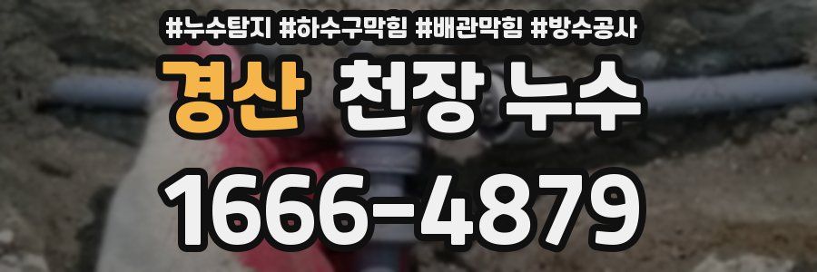 경산 천장 누수