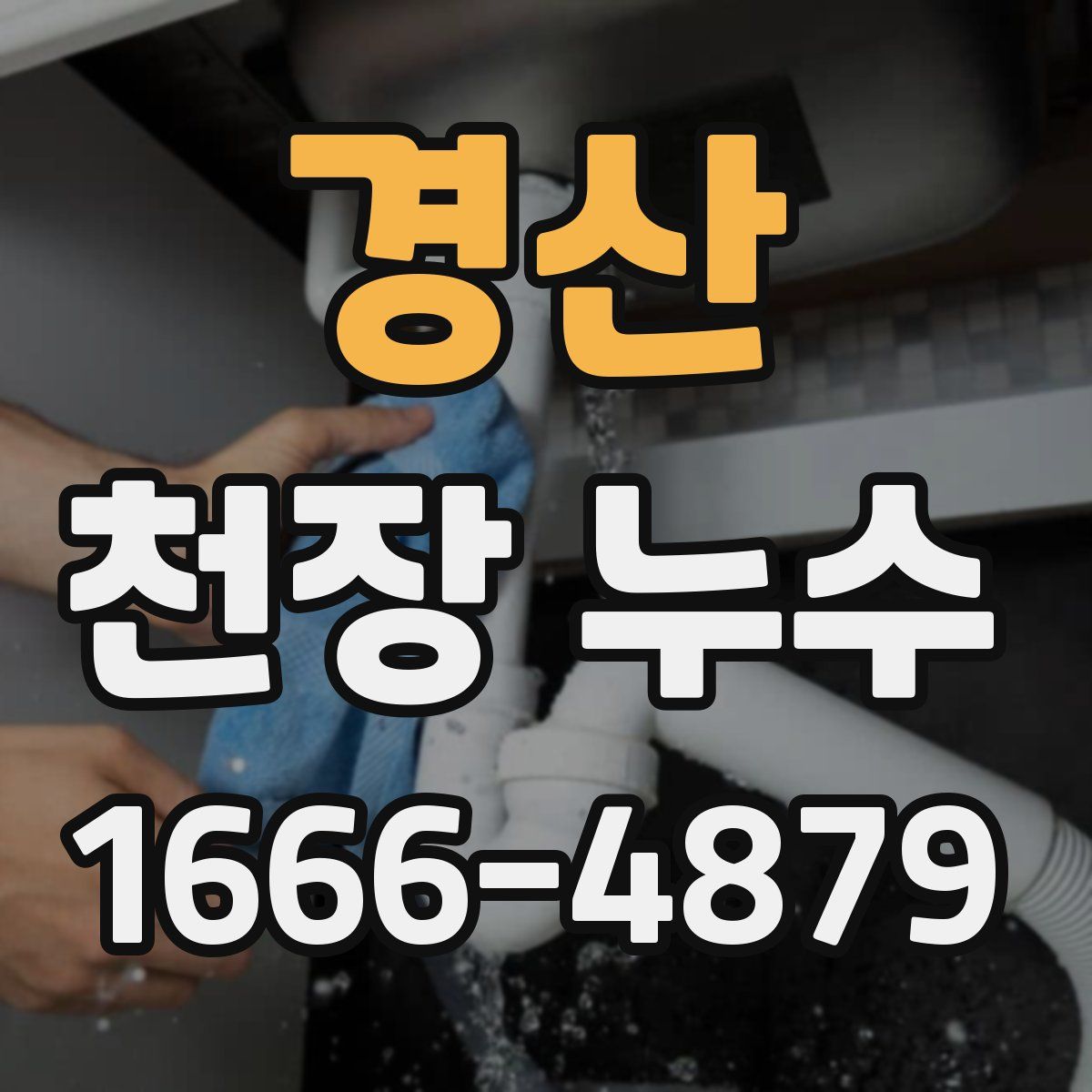 경산 천장 누수
