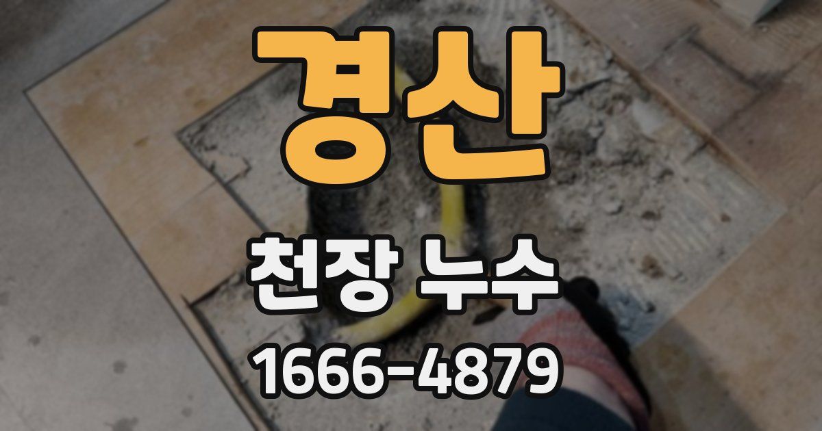 경산 천장 누수