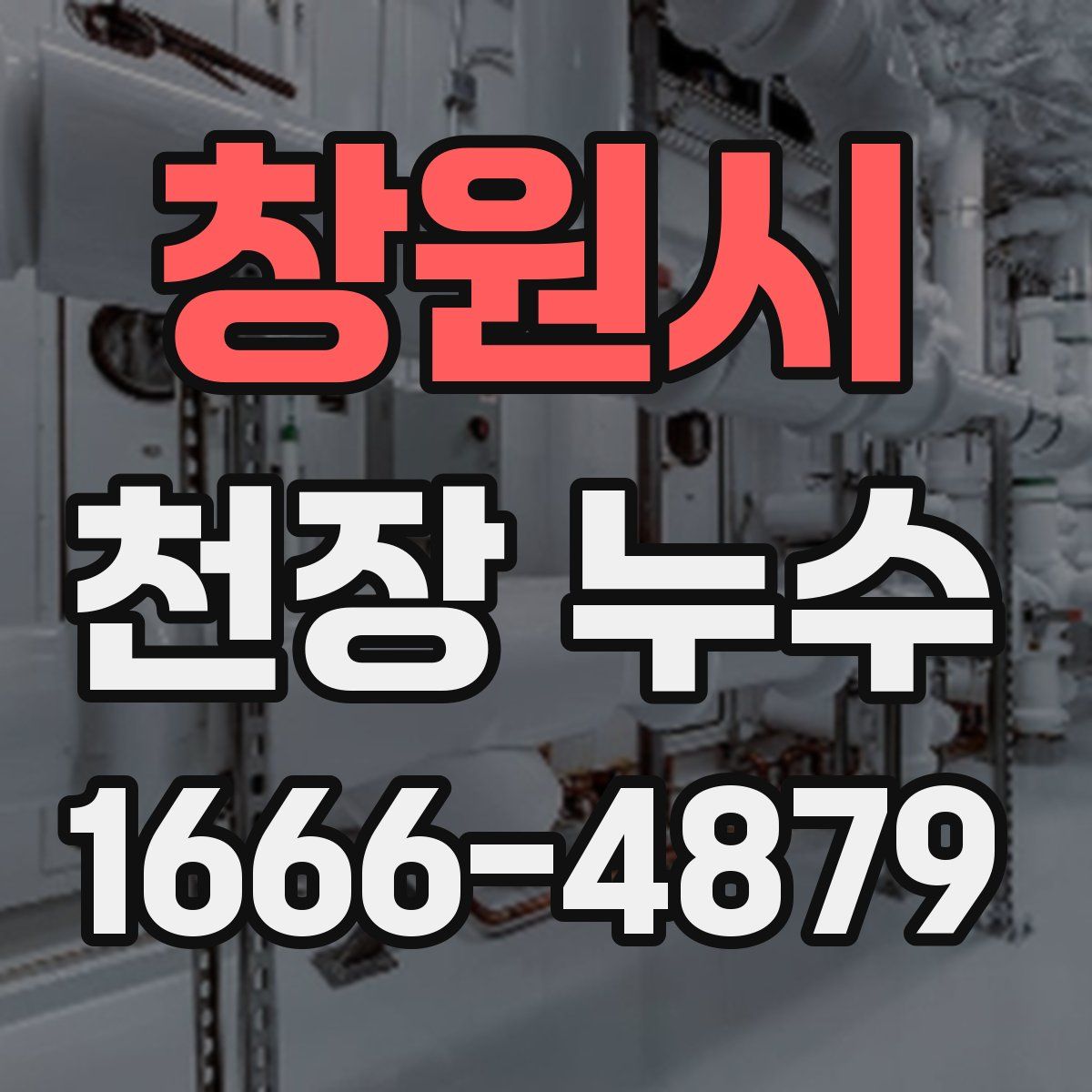 창원시 천장 누수