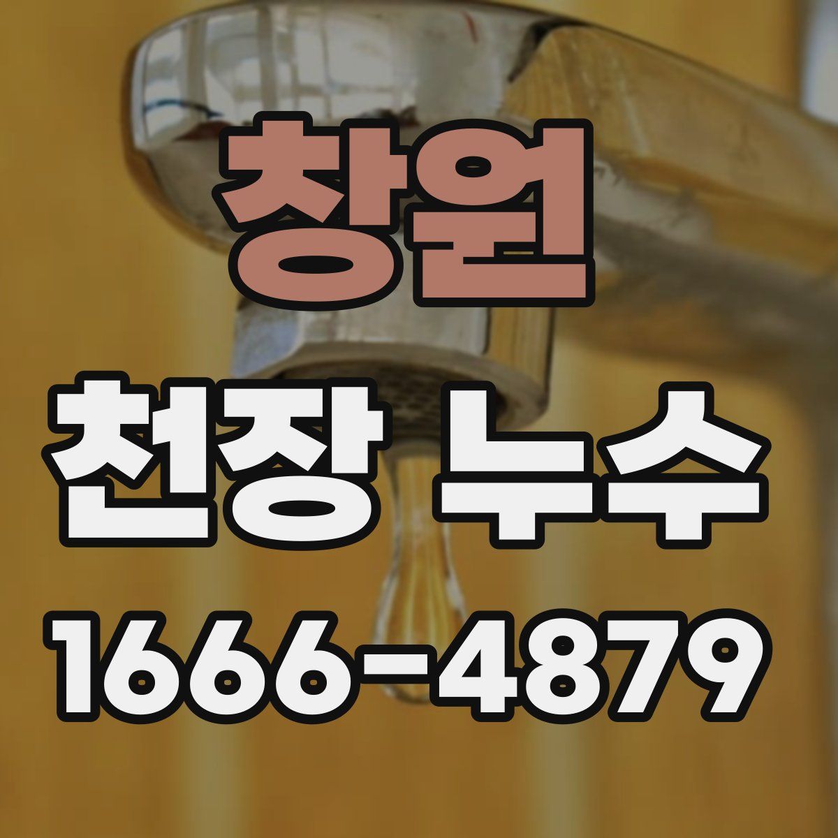 창원 천장 누수