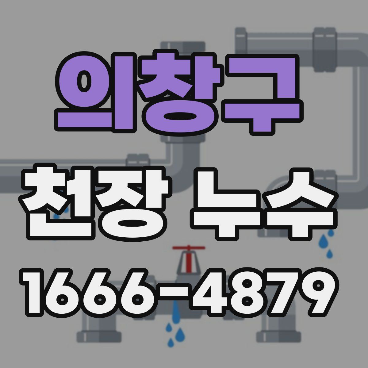 의창구 천장 누수