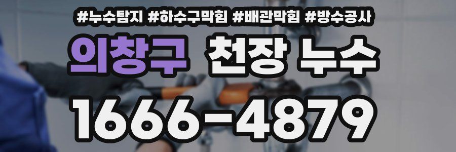 의창구 천장 누수