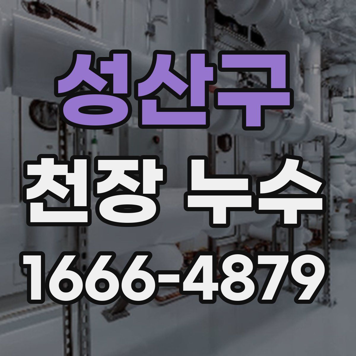 성산구 천장 누수