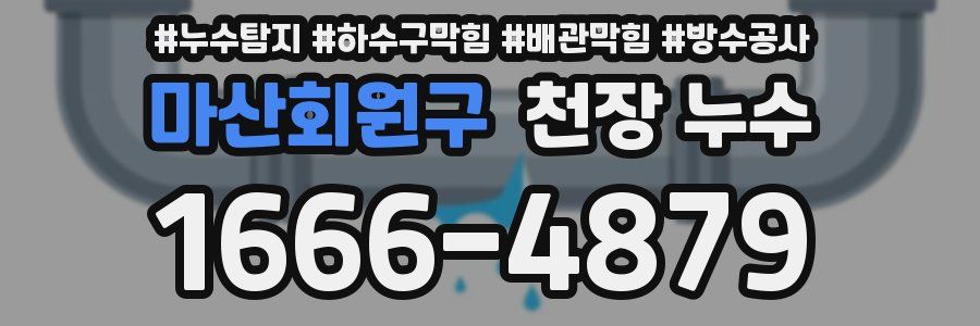 마산회원구 천장 누수