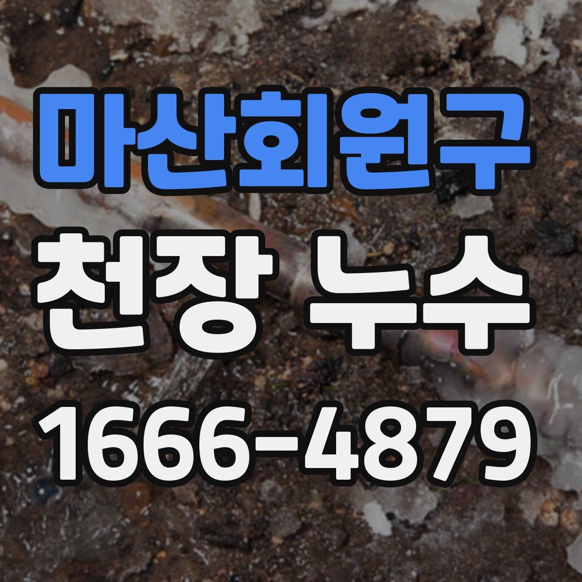 마산회원구 천장 누수