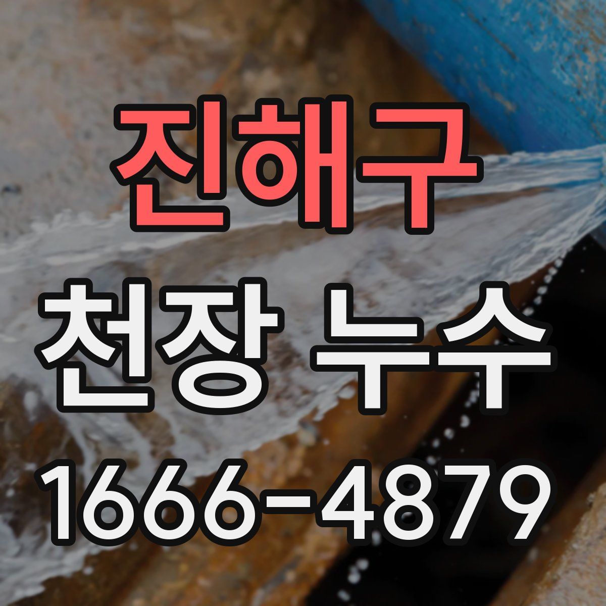 진해구 천장 누수