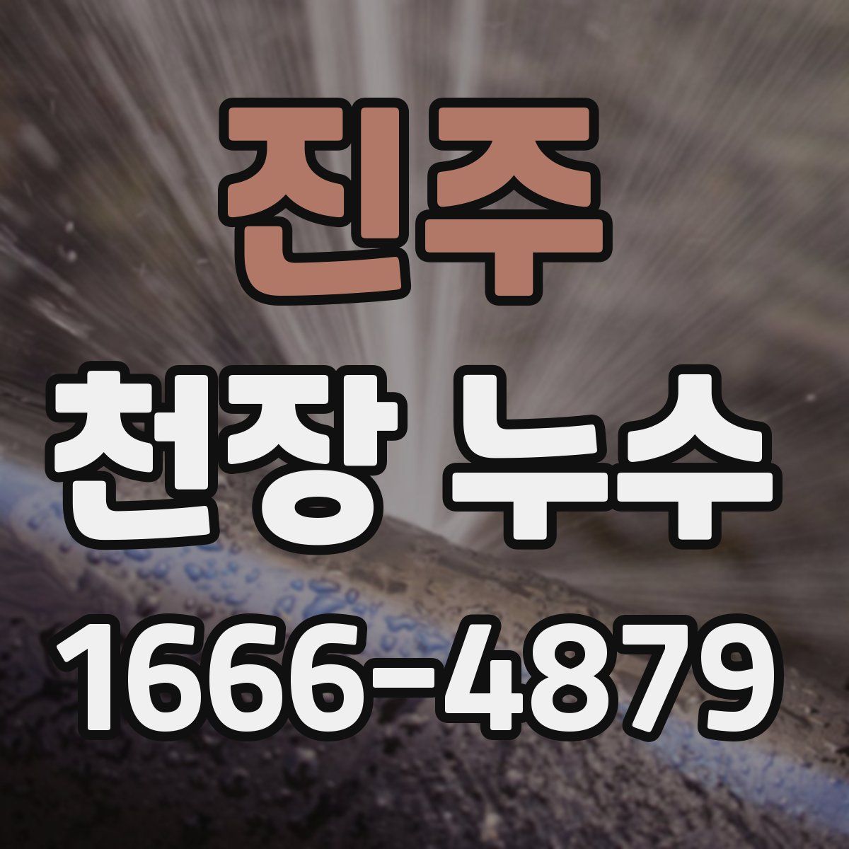 진주 천장 누수