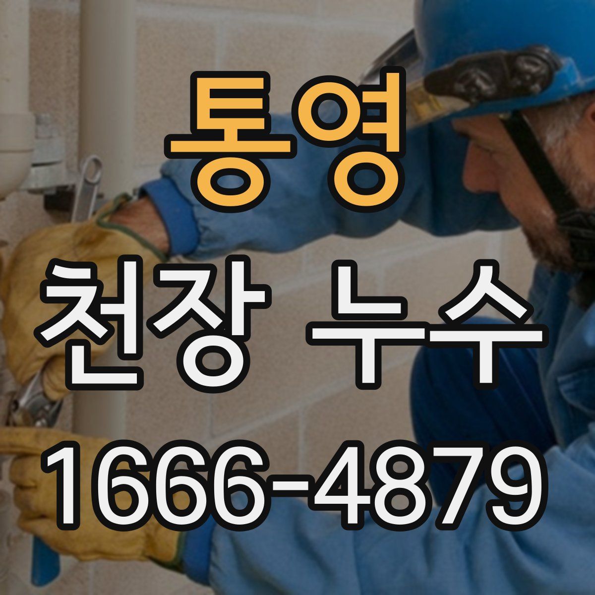 통영 천장 누수