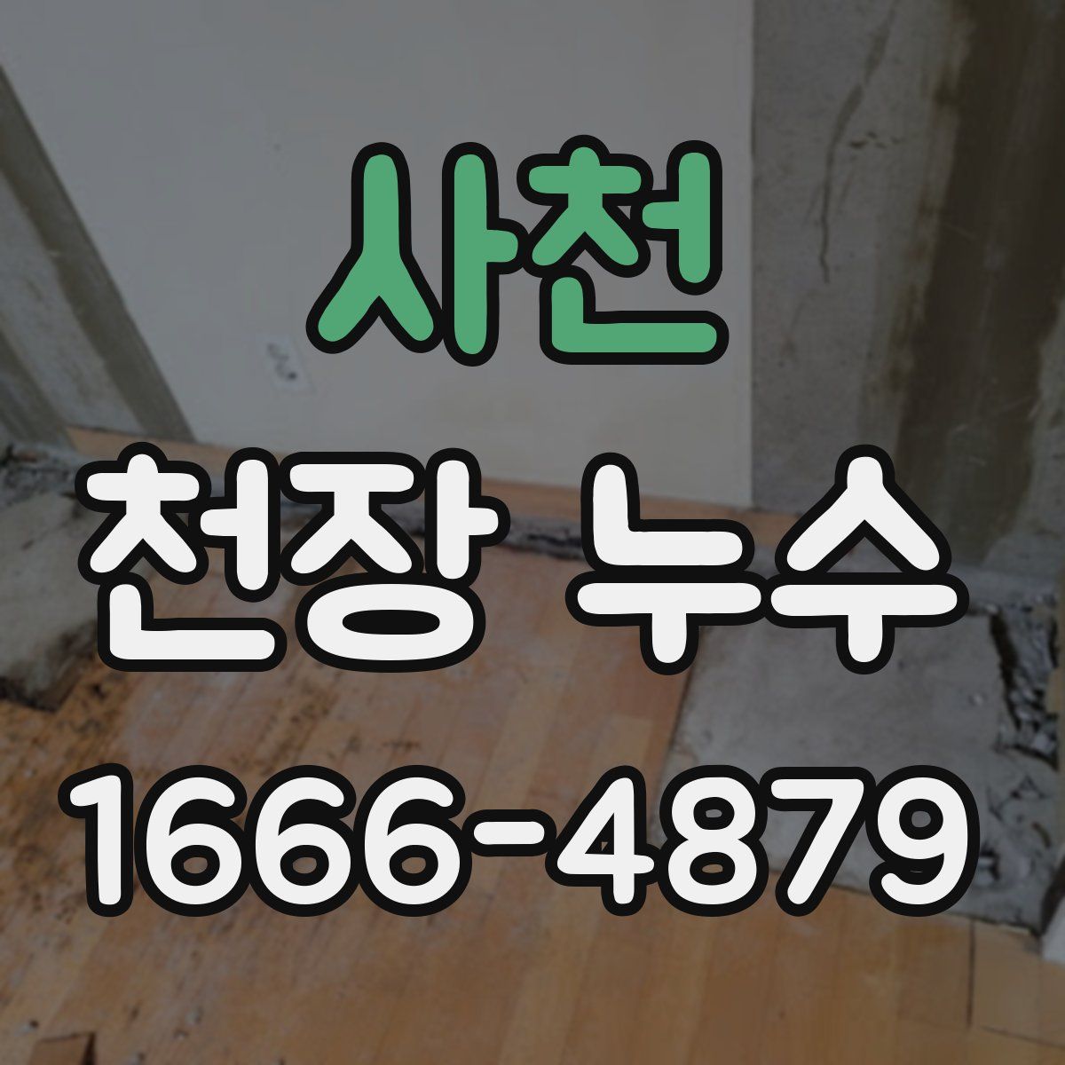 사천 천장 누수