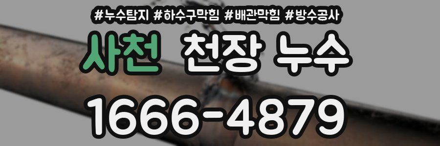 사천 천장 누수