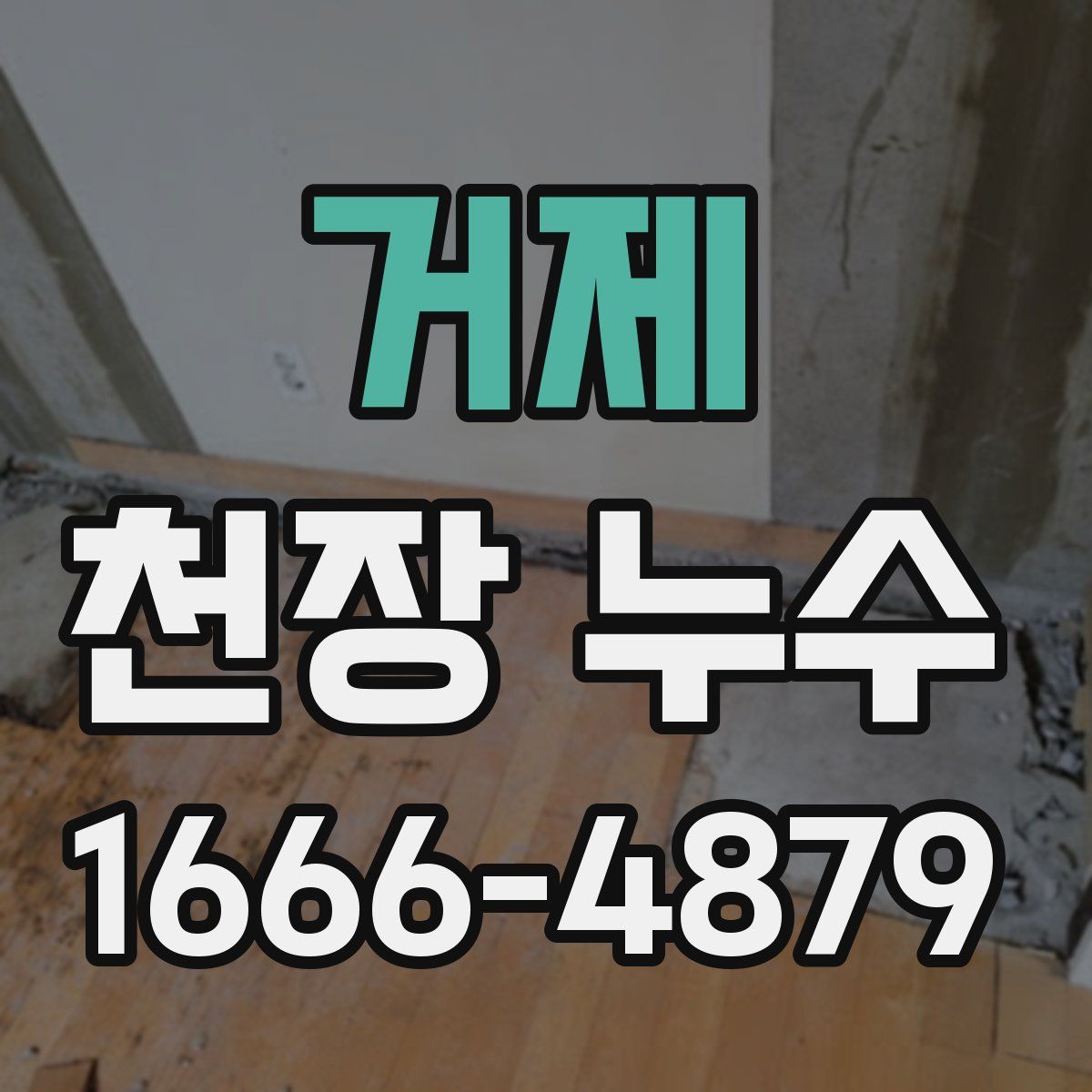 거제 천장 누수