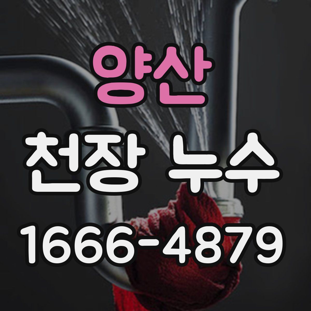 양산 천장 누수