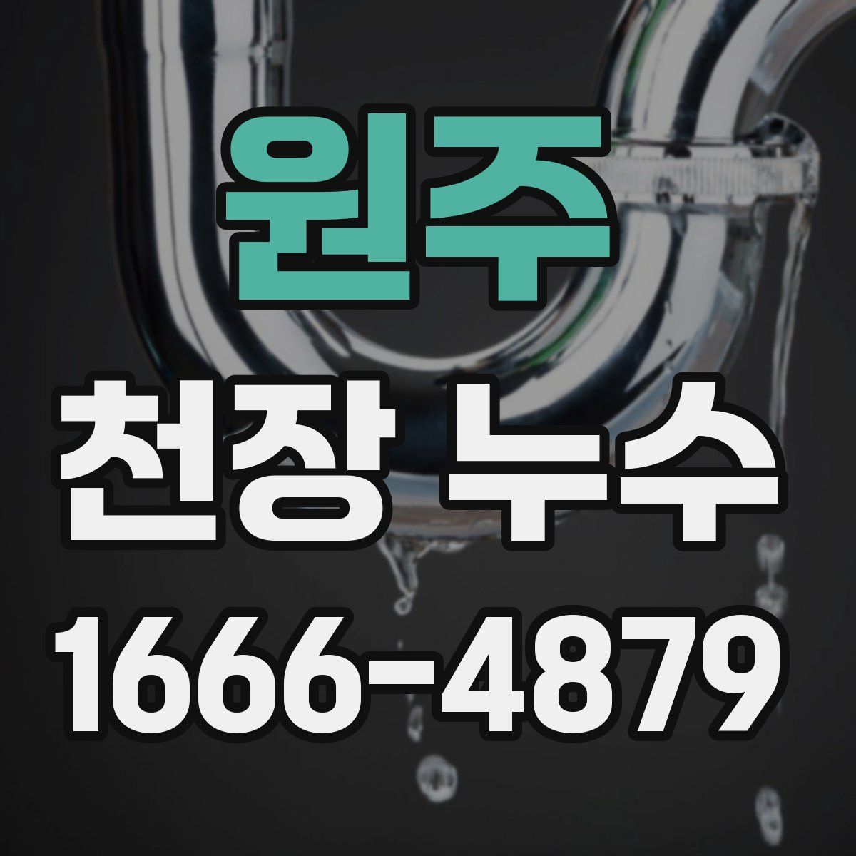 원주 천장 누수