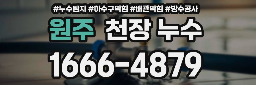 원주 천장 누수