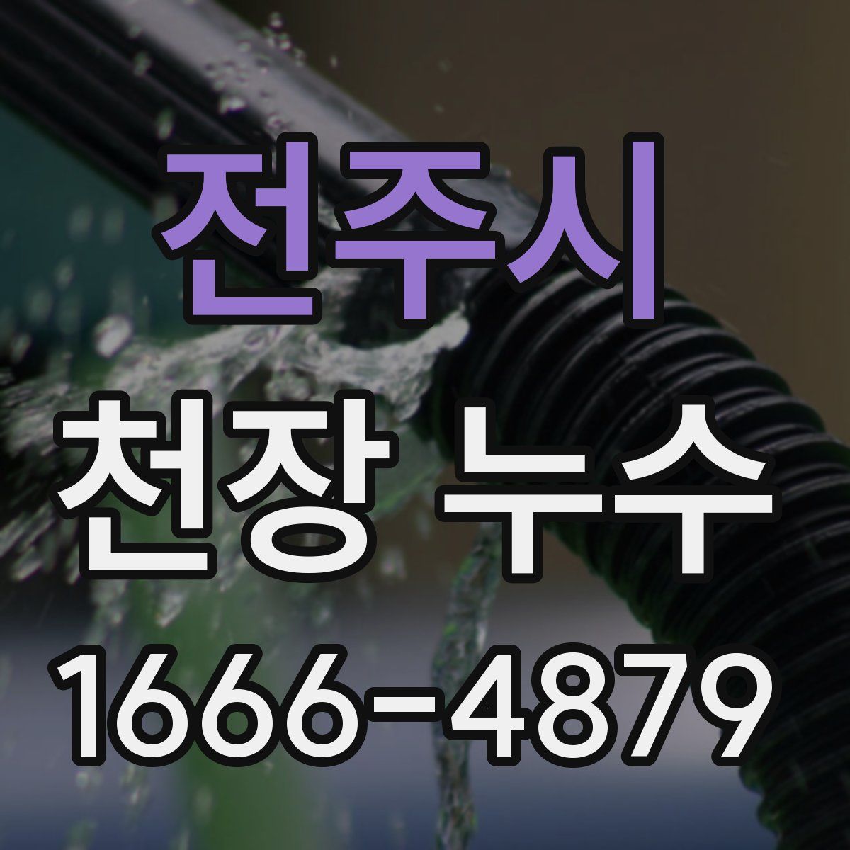 전주시 천장 누수