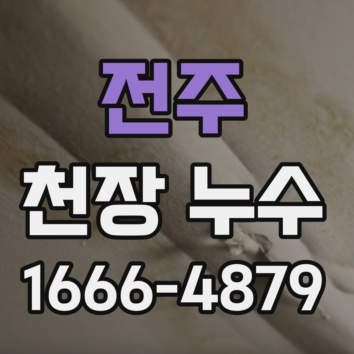 전주 천장 누수