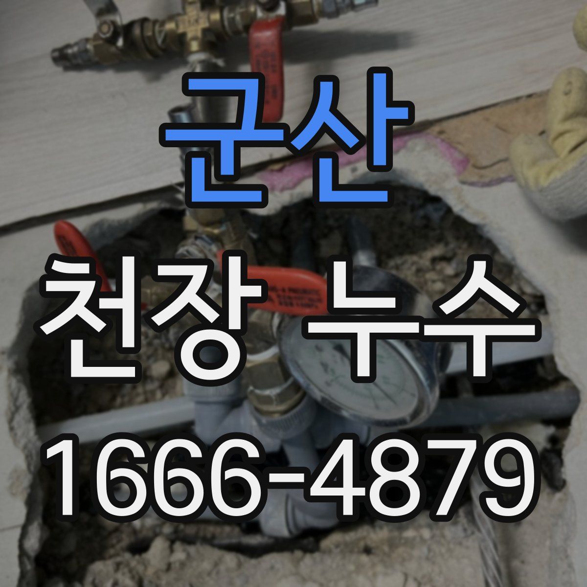 군산 천장 누수
