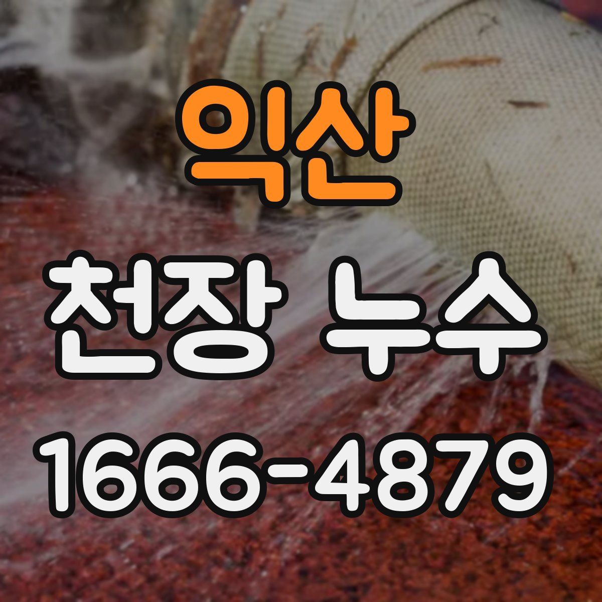 익산 천장 누수