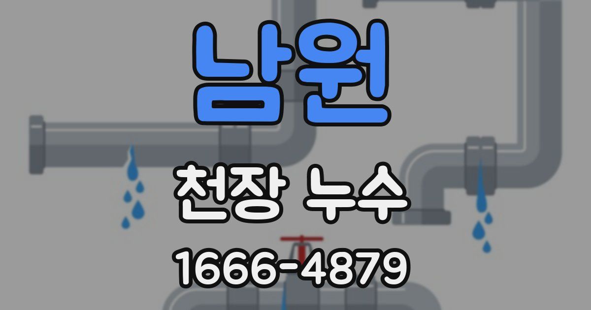 남원 천장 누수