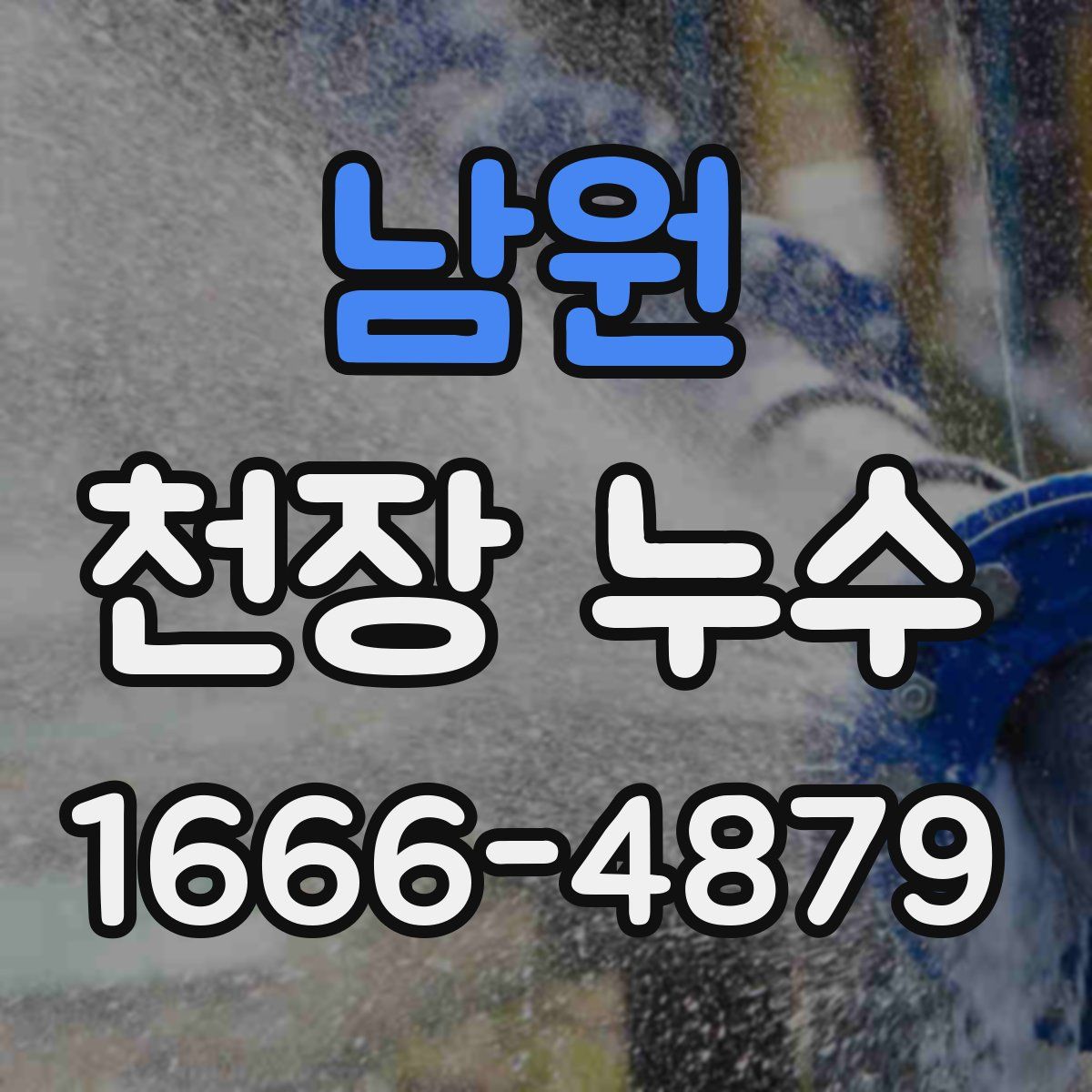 남원 천장 누수
