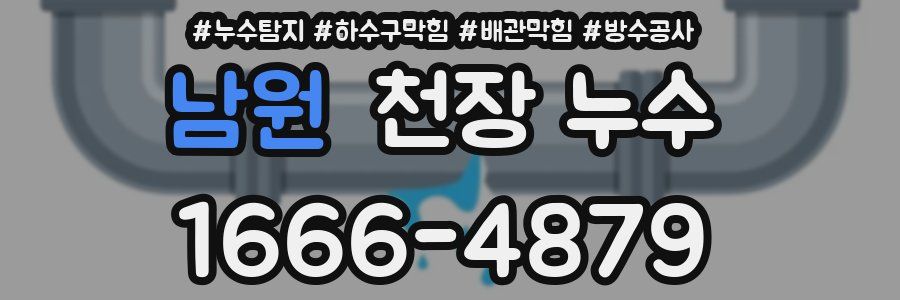 남원 천장 누수