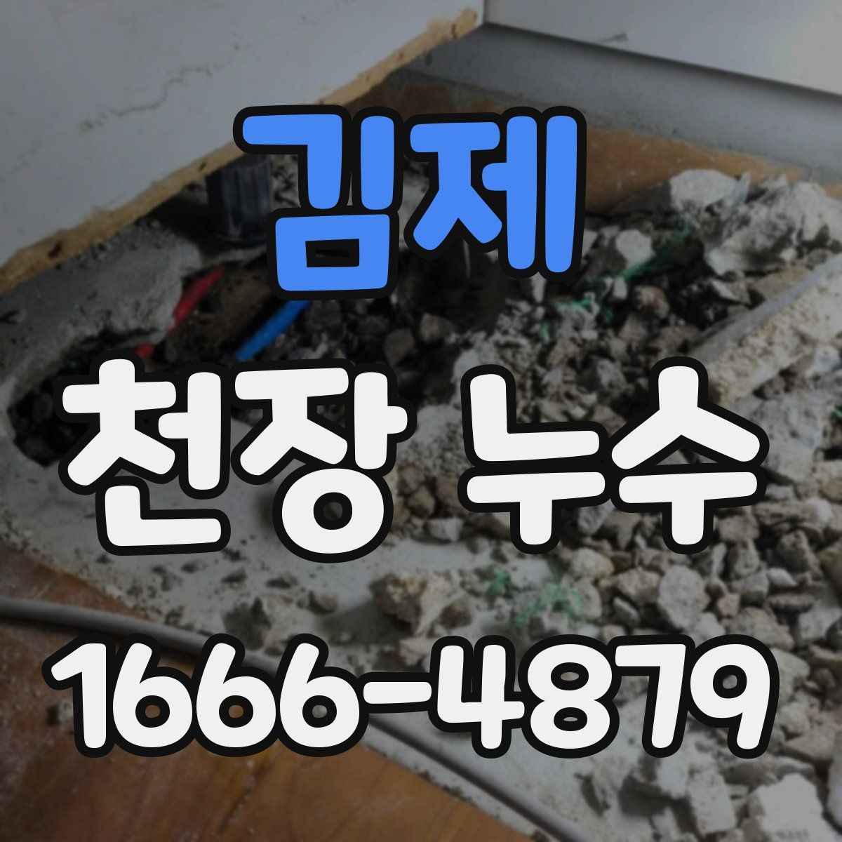 김제 천장 누수
