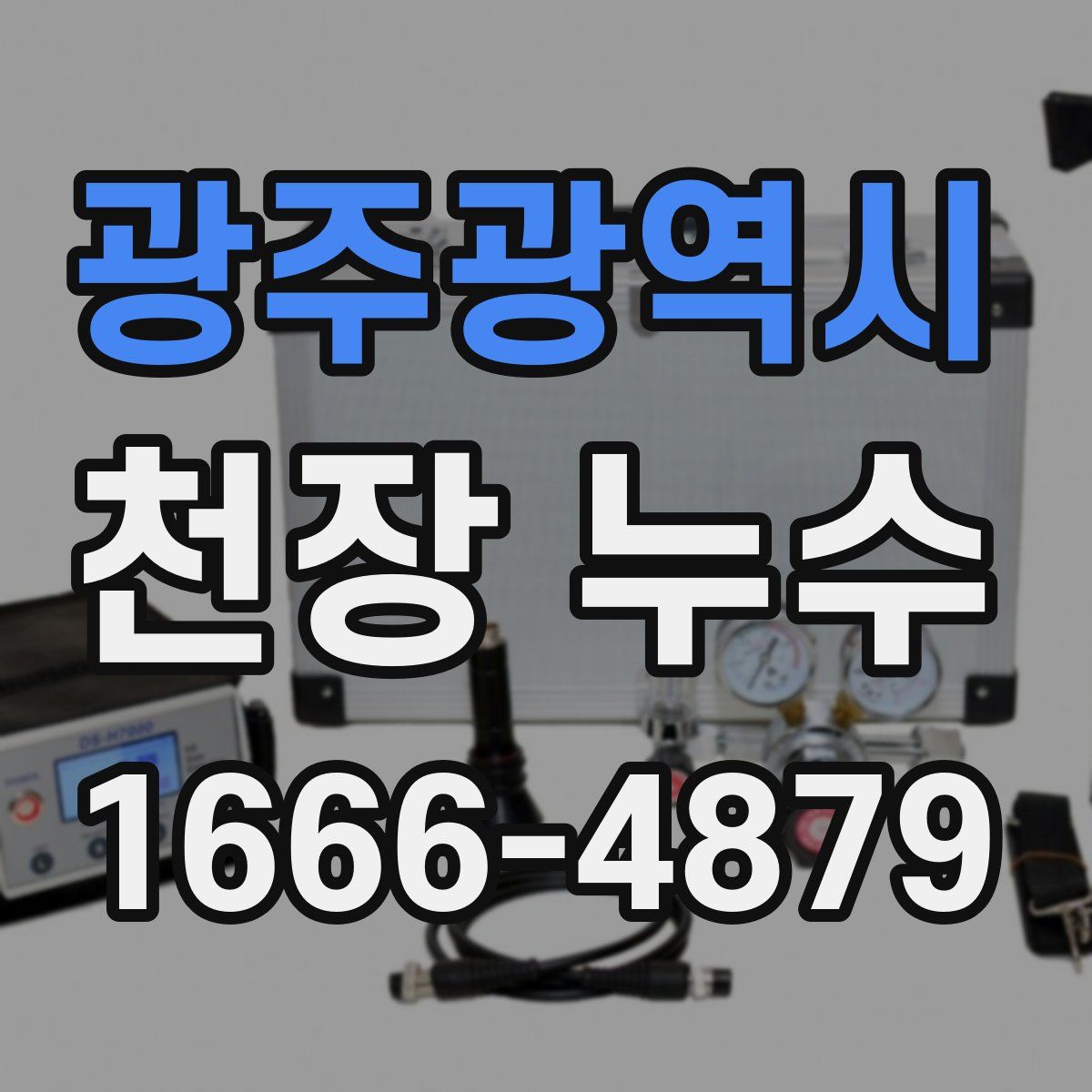 광주광역시 천장 누수