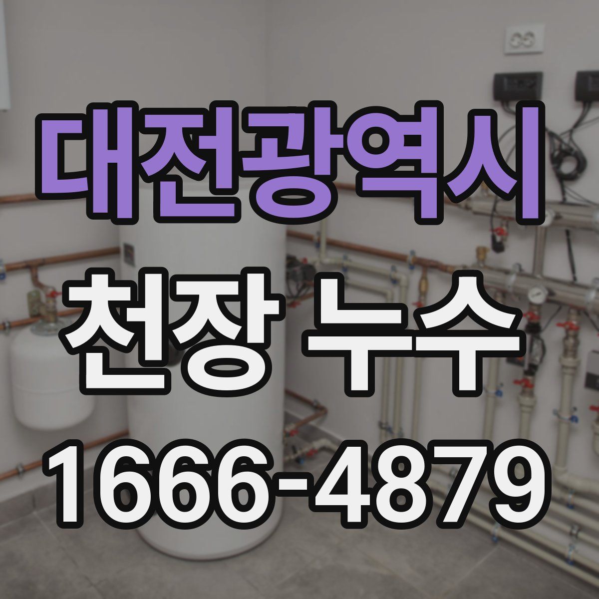 대전광역시 천장 누수