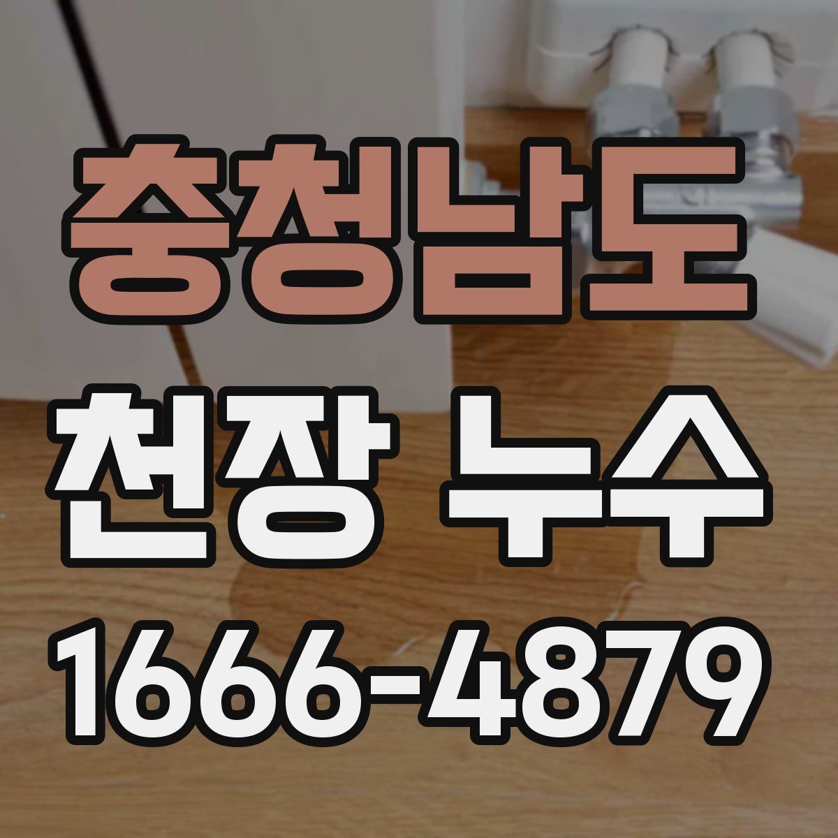 충청남도 천장 누수
